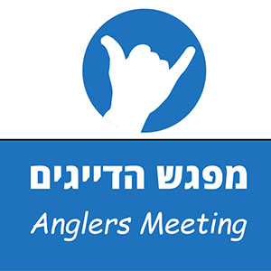 מפגש הדייגים
